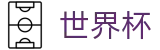 2026美加墨世界杯(World Cup)买球软件 - 安卓/iOS双端同步下载